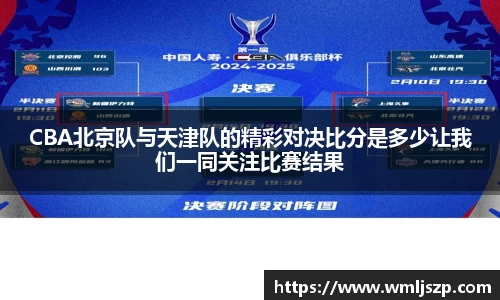 CBA北京队与天津队的精彩对决比分是多少让我们一同关注比赛结果