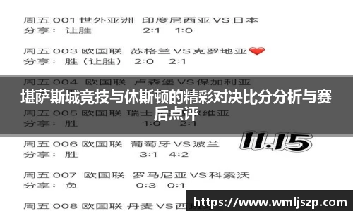 堪萨斯城竞技与休斯顿的精彩对决比分分析与赛后点评