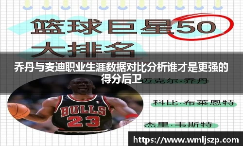 乔丹与麦迪职业生涯数据对比分析谁才是更强的得分后卫