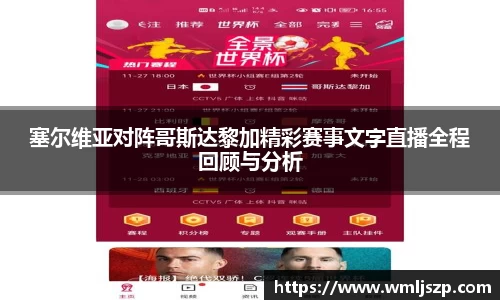 塞尔维亚对阵哥斯达黎加精彩赛事文字直播全程回顾与分析