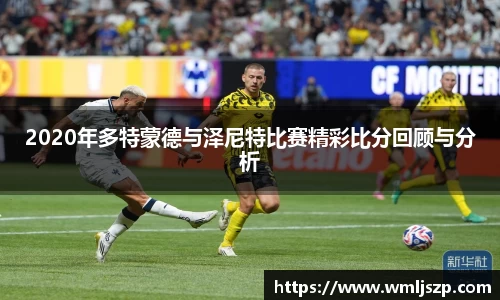 2020年多特蒙德与泽尼特比赛精彩比分回顾与分析